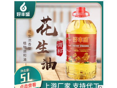 好丰盛粮油5L花生油食用油家用烹饪压榨花生调和油厂家货源批发图3