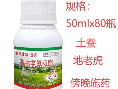 供应50ml*80瓶快杀土蚕地虎一次用药一季无虫农药杀虫剂图5