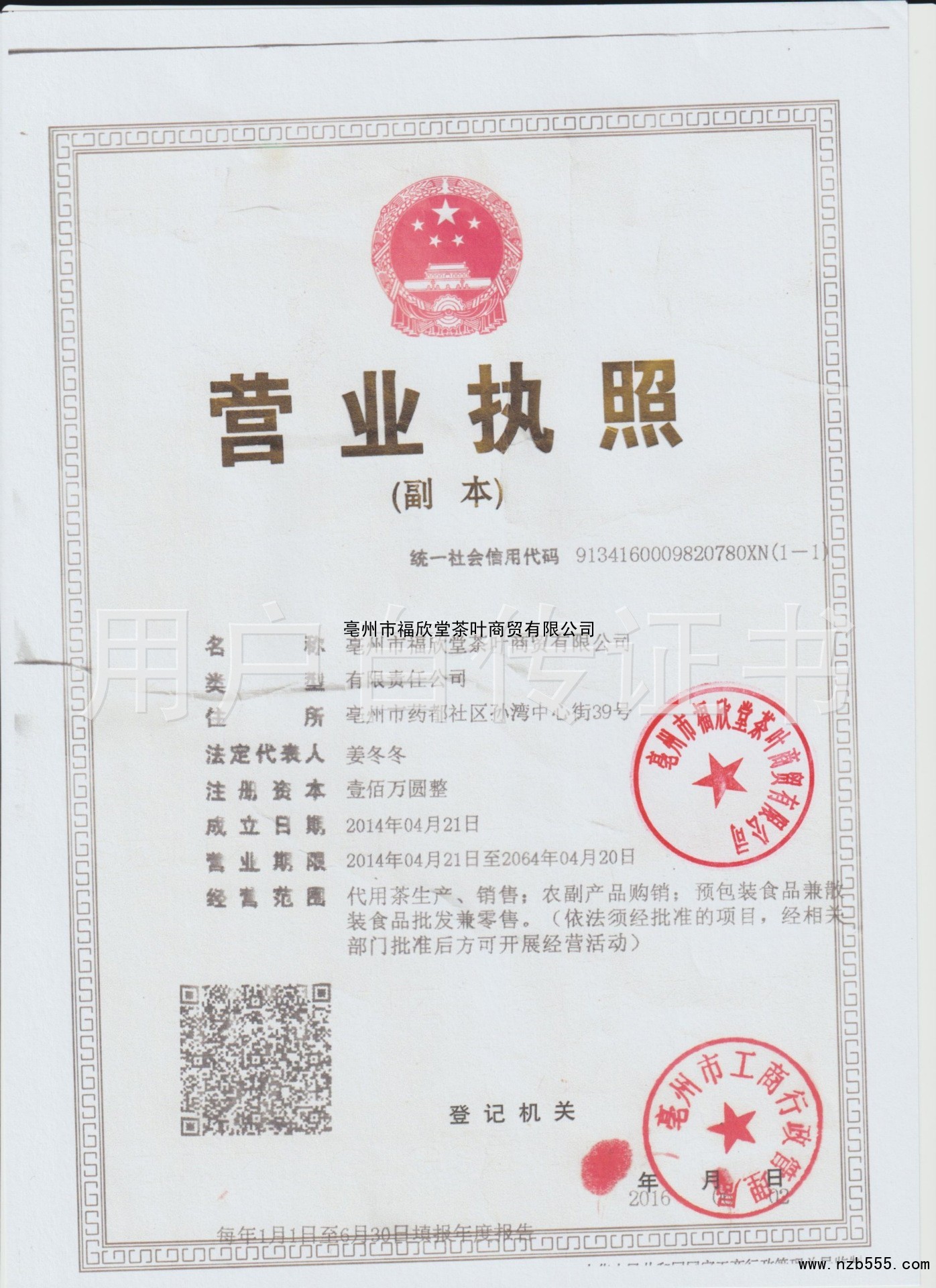 亳州市福欣堂茶葉商貿有限公司