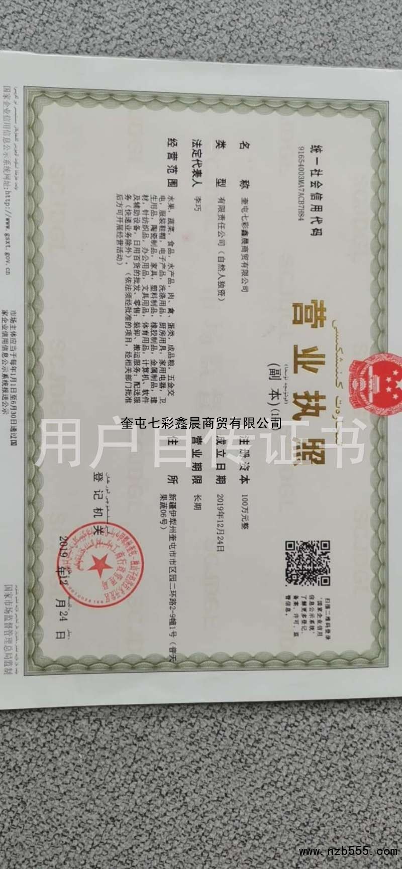 奎屯七彩鑫晨商貿有限公司