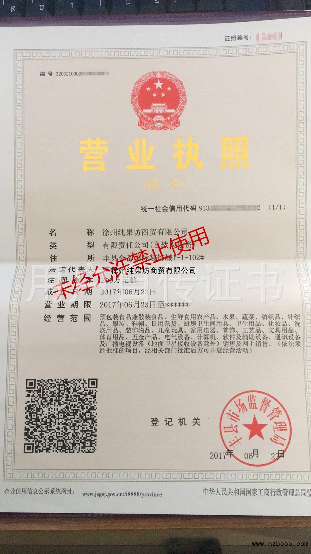 徐州純果坊商貿有限公司