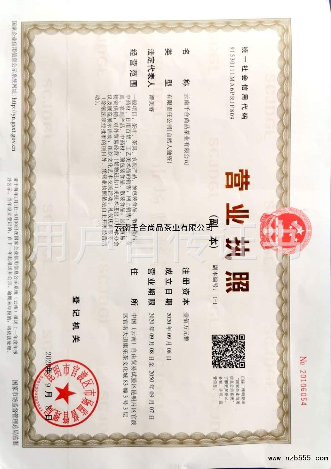 云南千合尚品茶業(yè)有限公司