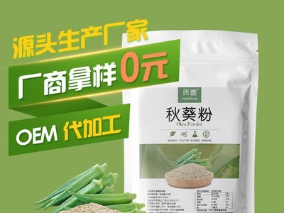 质善果蔬粉 批发FD冻干散装OEM加工代餐粉烘焙脱水秋葵粉图2