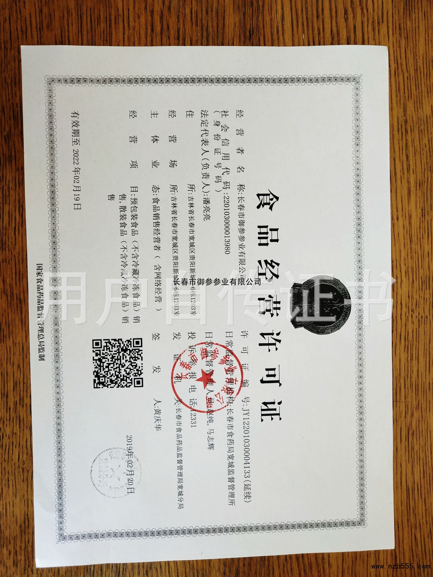 長春市御參參業(yè)有限公司