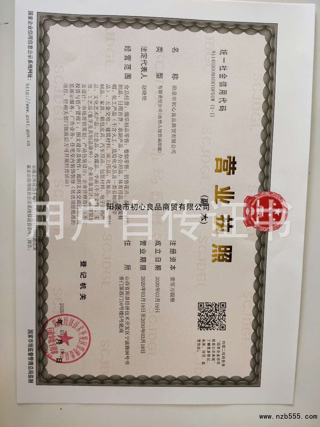 陽(yáng)泉市初心良品商貿有限公司